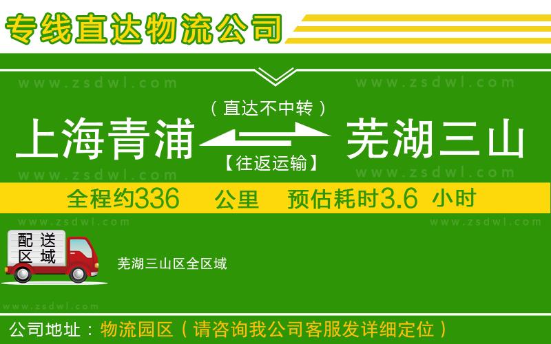 上海青浦區(qū)到蕪湖三山區(qū)物流專線