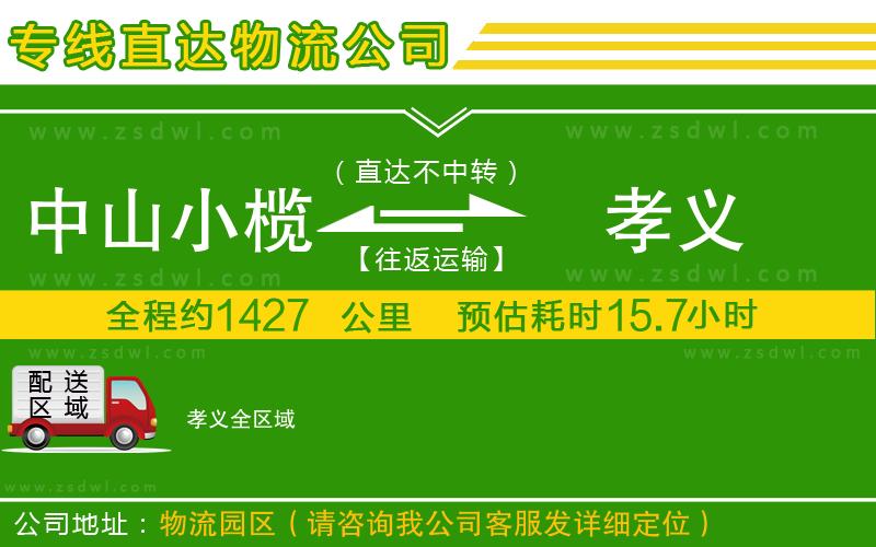 中山小欖到孝義物流專線