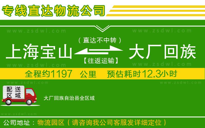 上海寶山區(qū)到大廠回族自治縣物流專線