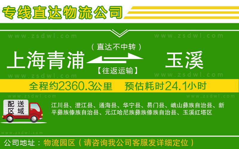上海青浦區(qū)到玉溪物流專線