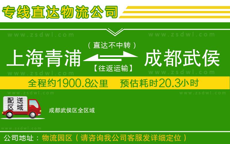 上海青浦區(qū)到成都武侯區(qū)物流公司