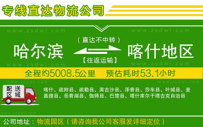 哈爾濱到喀什地區(qū)物流公司 哈爾濱到喀什地區(qū)物流公司