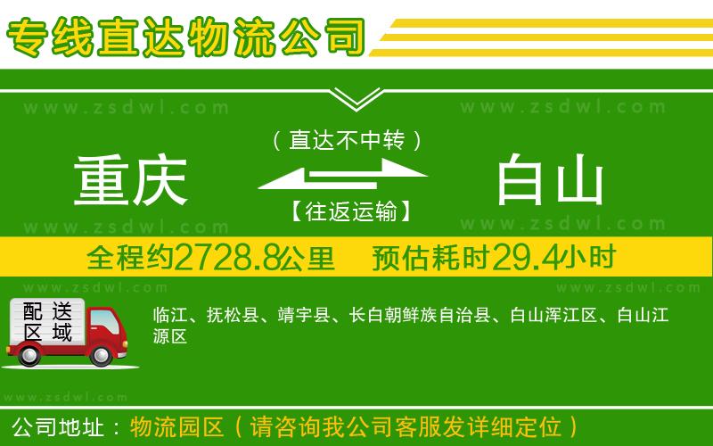重慶到白山物流專線