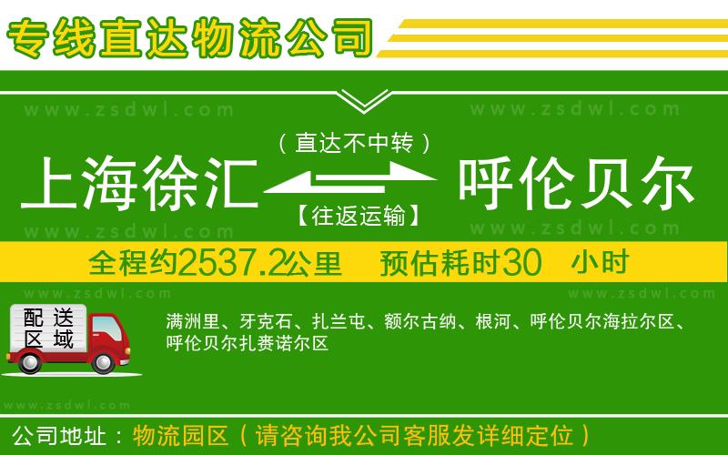上海徐匯區(qū)到呼倫貝爾物流公司