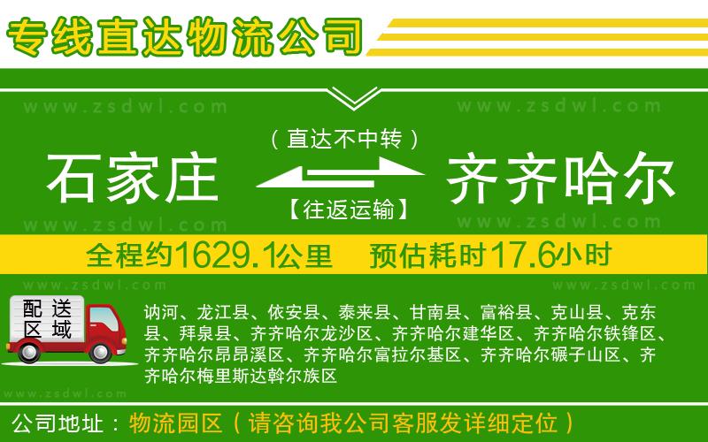 石家莊到齊齊哈爾物流公司
