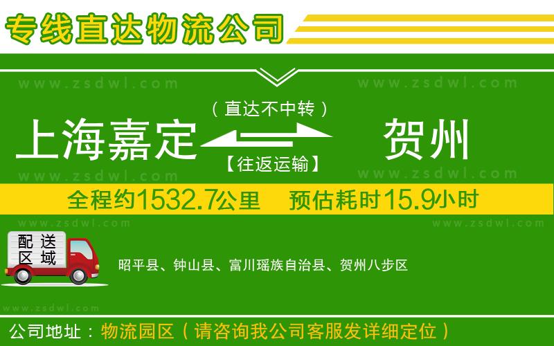 上海嘉定區(qū)到賀州物流專線