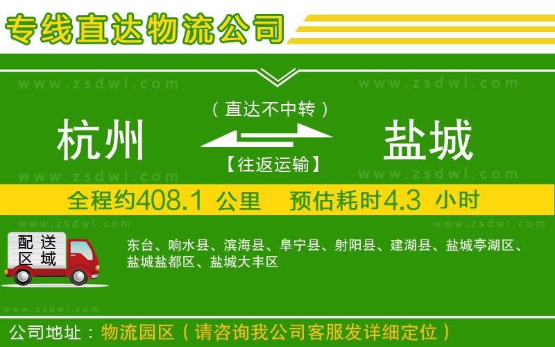 杭州到鹽城物流專線