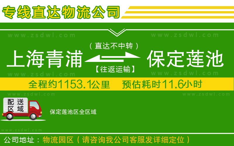 上海青浦區(qū)到保定蓮池區(qū)物流公司