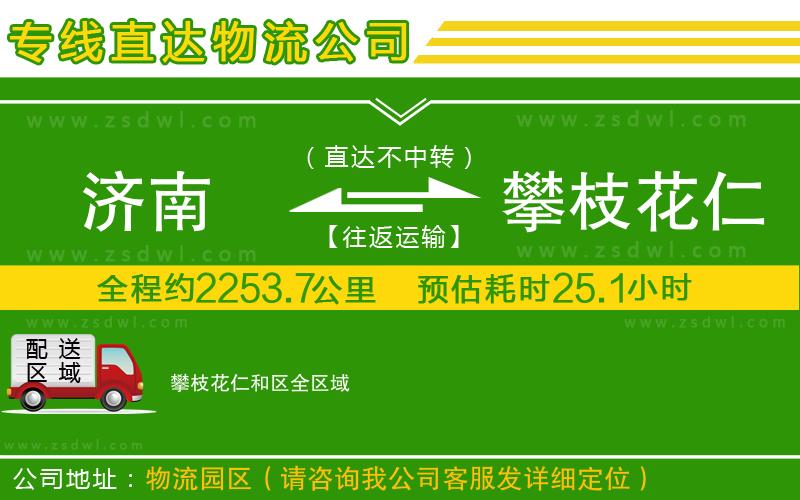 濟(jì)南到攀枝花仁和區(qū)物流公司