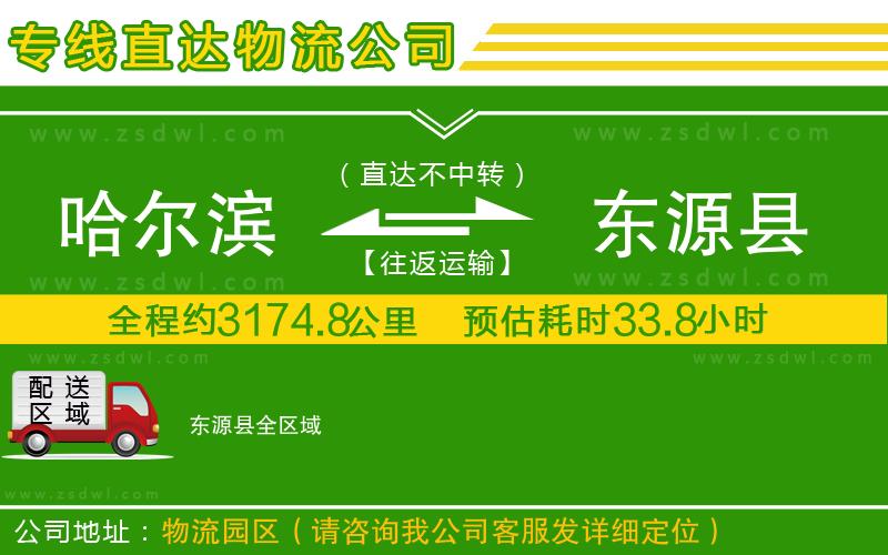 哈爾濱到東源縣物流公司