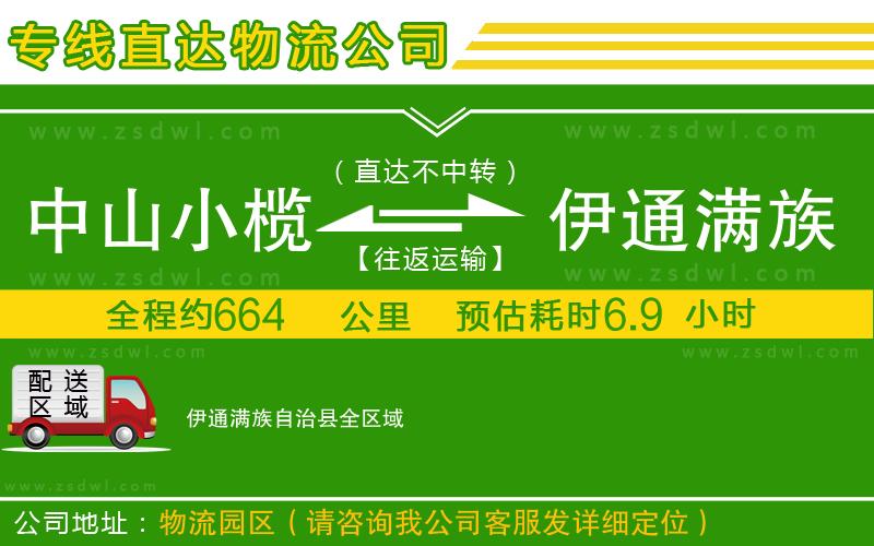 中山小欖到伊通滿族自治縣物流專線 中山小欖到伊通滿族自治縣物流專線
