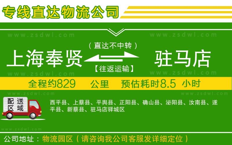 上海奉賢區(qū)到駐馬店物流公司 上海奉賢區(qū)到駐馬店物流公司