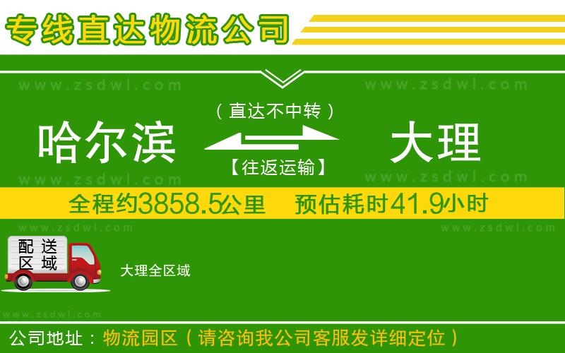 哈爾濱到大理物流專線 哈爾濱到大理物流專線