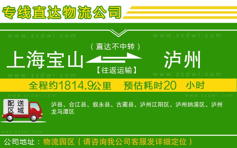 上海寶山區(qū)到瀘州物流公司