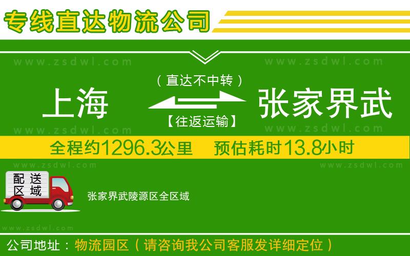 上海到張家界武陵源區(qū)物流公司 上海到張家界武陵源區(qū)物流公司