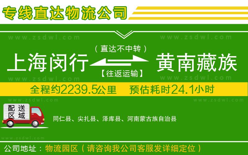 上海閔行區(qū)到黃南藏族自治州物流專線 上海閔行區(qū)到黃南藏族自治州物流專線