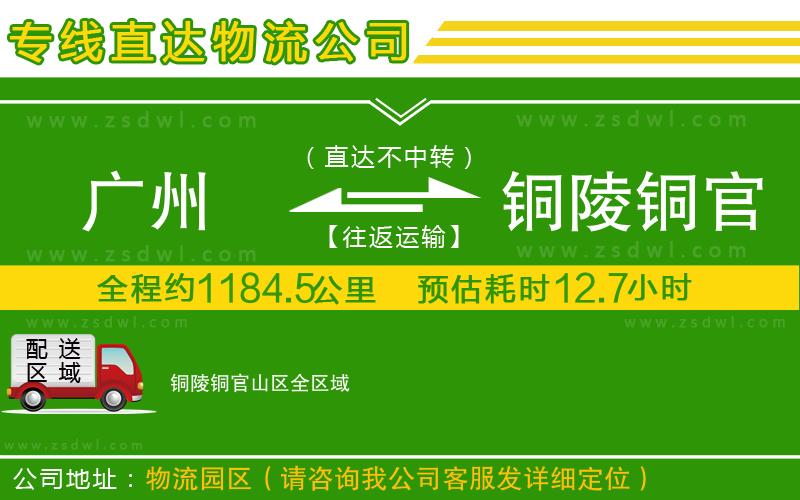 廣州到銅陵銅官山區(qū)物流專線 廣州到銅陵銅官山區(qū)物流專線