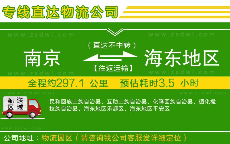 南京到海東地區(qū)物流公司 南京到海東地區(qū)物流公司