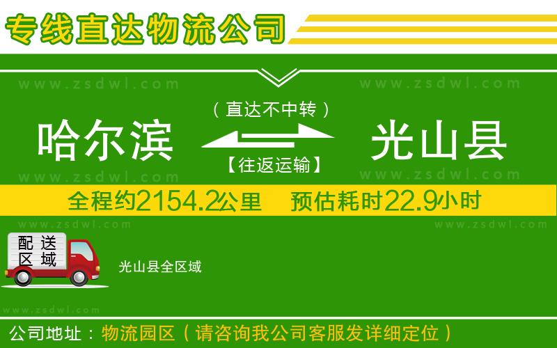哈爾濱到光山縣物流專線