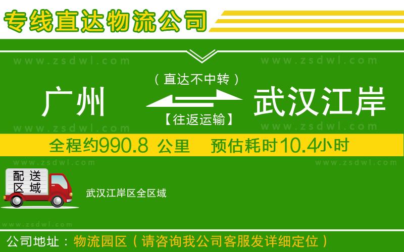 廣州到武漢江岸區(qū)物流專線