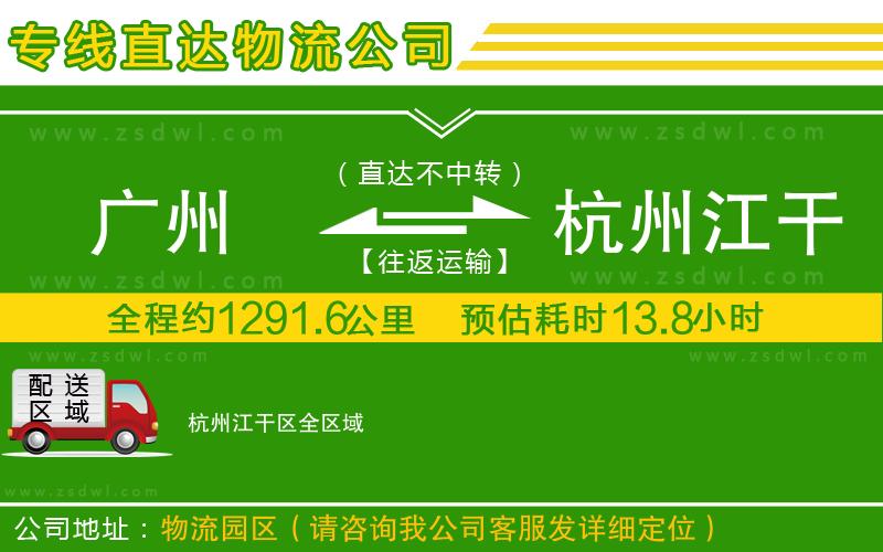 廣州到杭州江干區(qū)物流專線