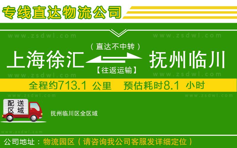 上海徐匯區(qū)到撫州臨川區(qū)物流專線 上海徐匯區(qū)到撫州臨川區(qū)物流專線