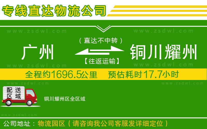 廣州到銅川耀州區(qū)物流專線