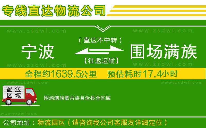 寧波到圍場(chǎng)滿族蒙古族自治縣物流公司 寧波到圍場(chǎng)滿族蒙古族自治縣物流公司