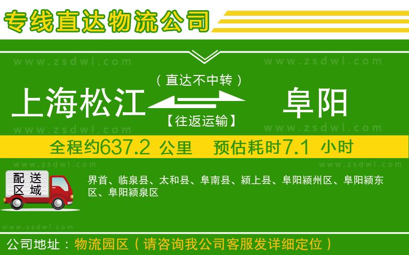 上海松江區(qū)到阜陽物流公司 上海松江區(qū)到阜陽物流公司