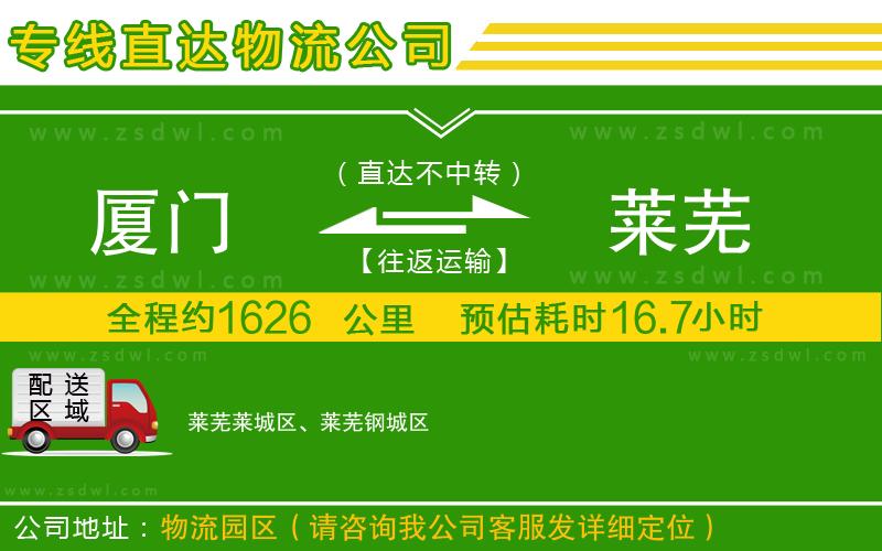 廈門到萊蕪物流公司 廈門到萊蕪物流公司