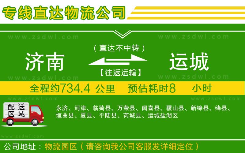 濟(jì)南到運(yùn)城物流公司