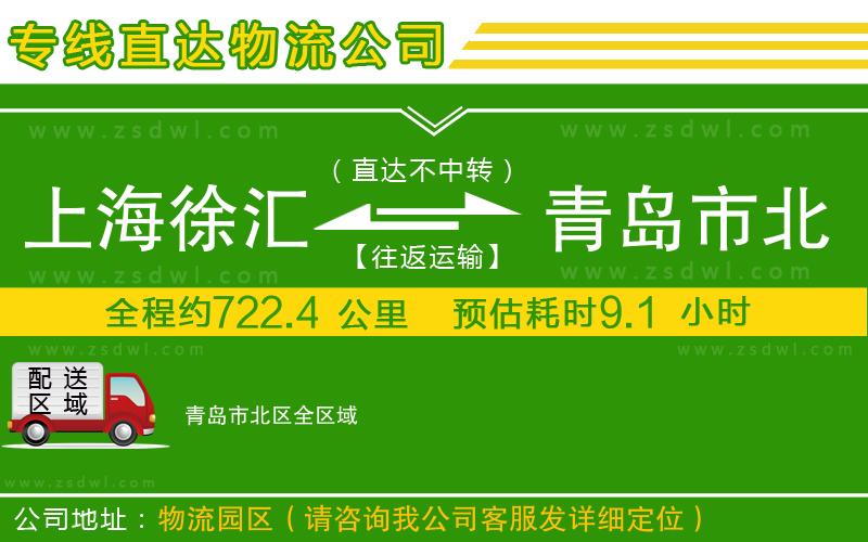 上海徐匯區(qū)到青島市北區(qū)物流專線