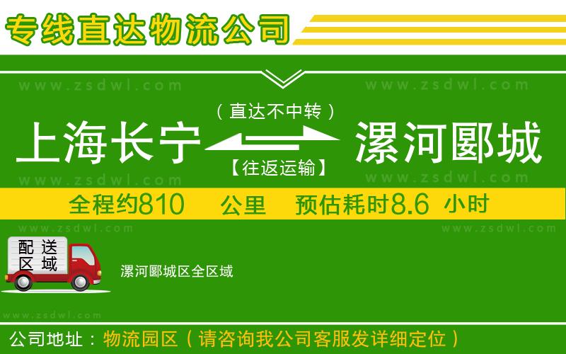 上海長寧區(qū)到漯河郾城區(qū)物流公司 上海長寧區(qū)到漯河郾城區(qū)物流公司