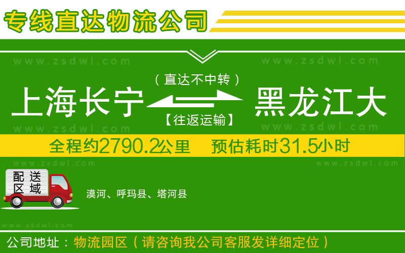 上海長(zhǎng)寧區(qū)到黑龍江大興安嶺地區(qū)物流公司 上海長(zhǎng)寧區(qū)到黑龍江大興安嶺地區(qū)物流公司