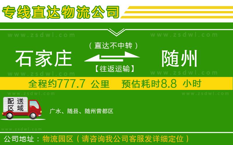 石家莊到隨州物流專線 石家莊到隨州物流專線