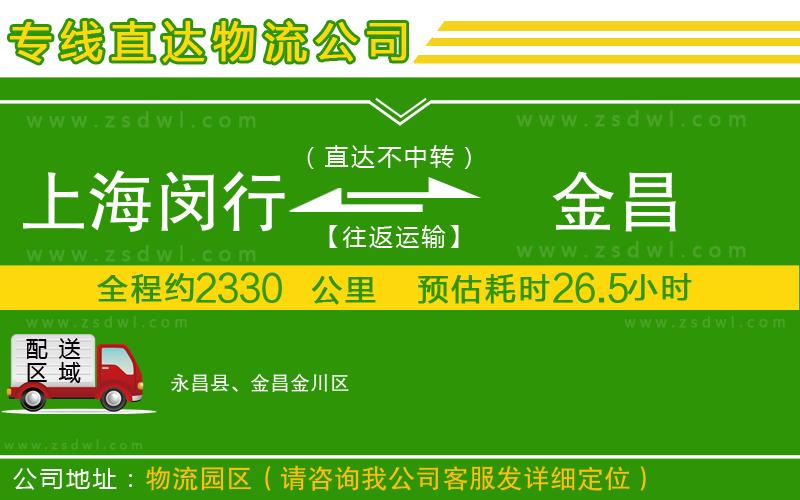 上海閔行區(qū)到金昌物流專線
