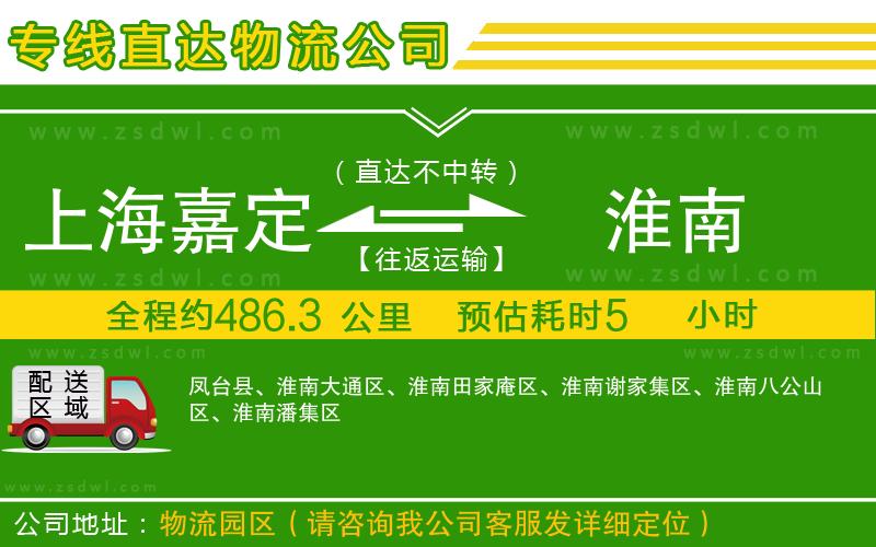 上海嘉定區(qū)到淮南物流專線 上海嘉定區(qū)到淮南物流專線