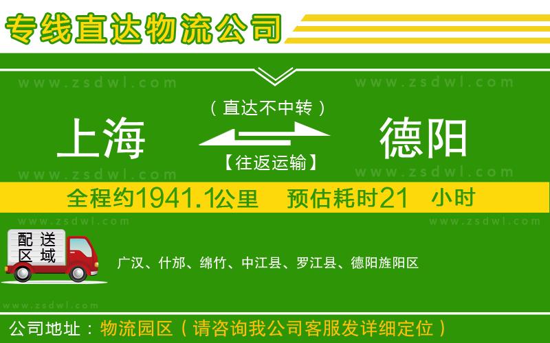 上海到德陽(yáng)物流公司