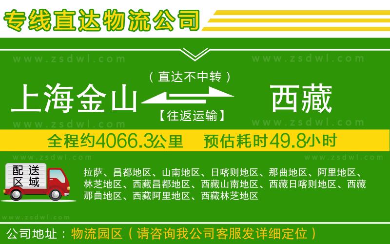 上海金山區(qū)到西藏物流公司