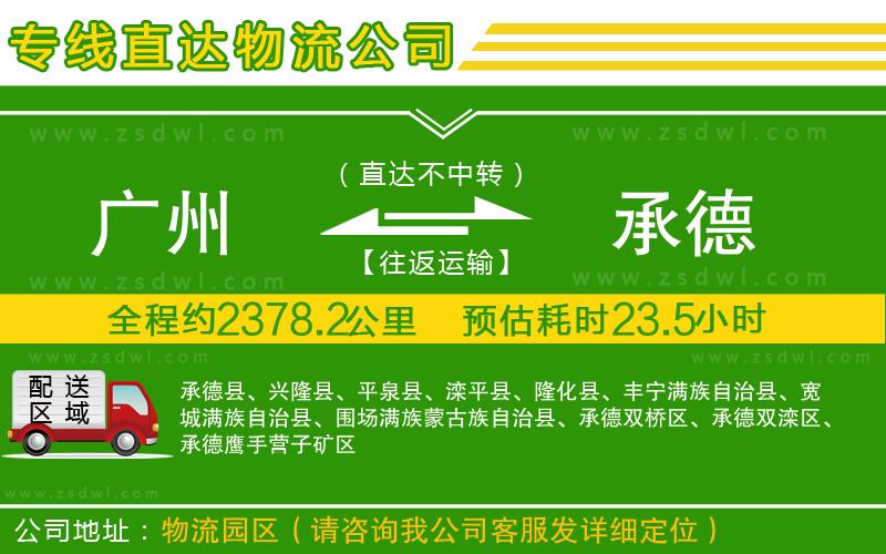 廣州到承德物流公司