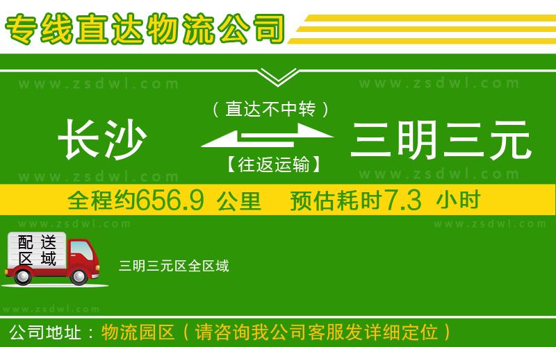 長沙到三明三元區(qū)物流專線 長沙到三明三元區(qū)物流專線