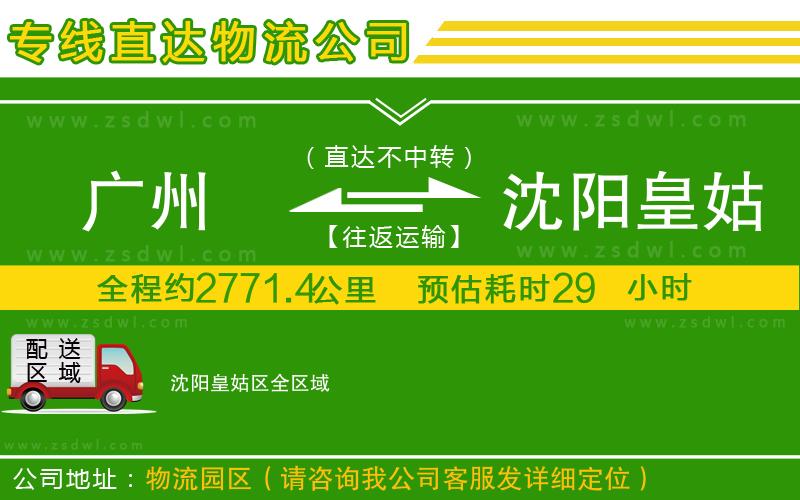 廣州到沈陽(yáng)皇姑區(qū)物流專線