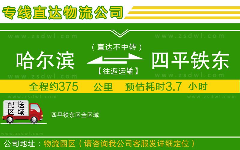 哈爾濱到四平鐵東區(qū)物流專線