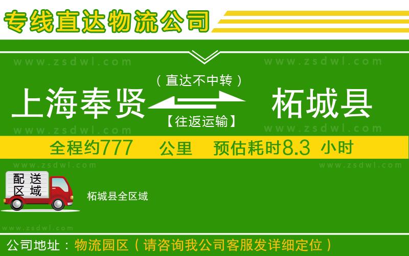 上海奉賢區(qū)到柘城縣物流公司 上海奉賢區(qū)到柘城縣物流公司