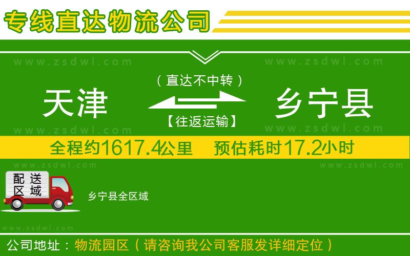 天津到鄉(xiāng)寧縣物流專(zhuān)線 天津到鄉(xiāng)寧縣物流專(zhuān)線