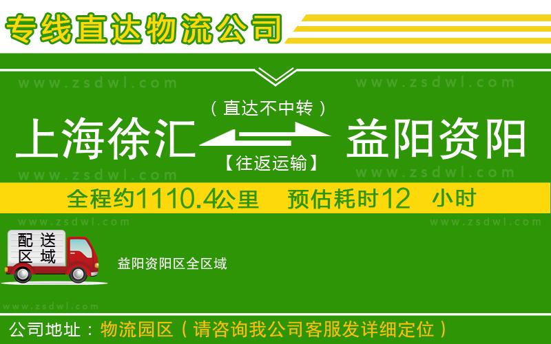 上海徐匯區(qū)到益陽資陽區(qū)物流專線 上海徐匯區(qū)到益陽資陽區(qū)物流專線