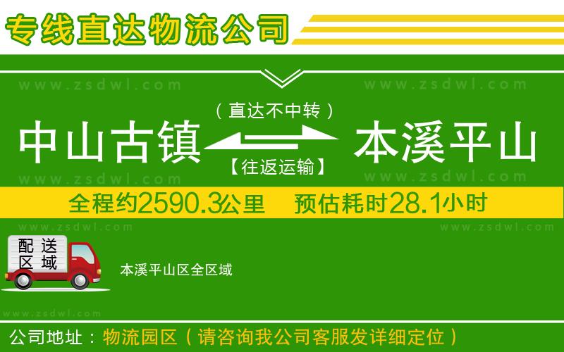 中山古鎮(zhèn)到本溪平山區(qū)物流專線