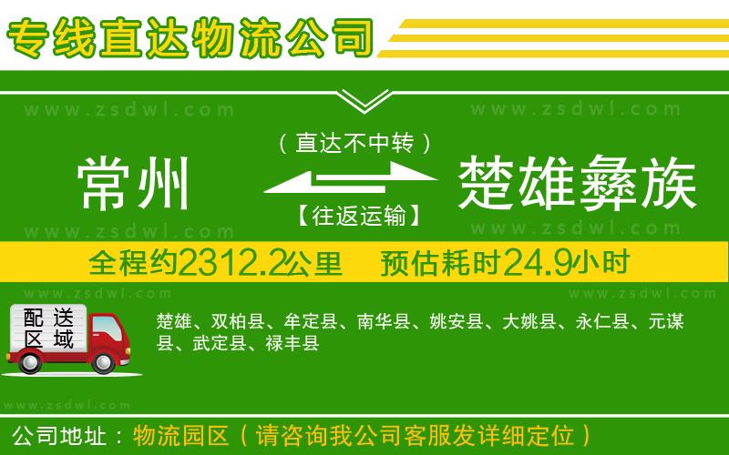 常州到楚雄彝族自治州物流專線