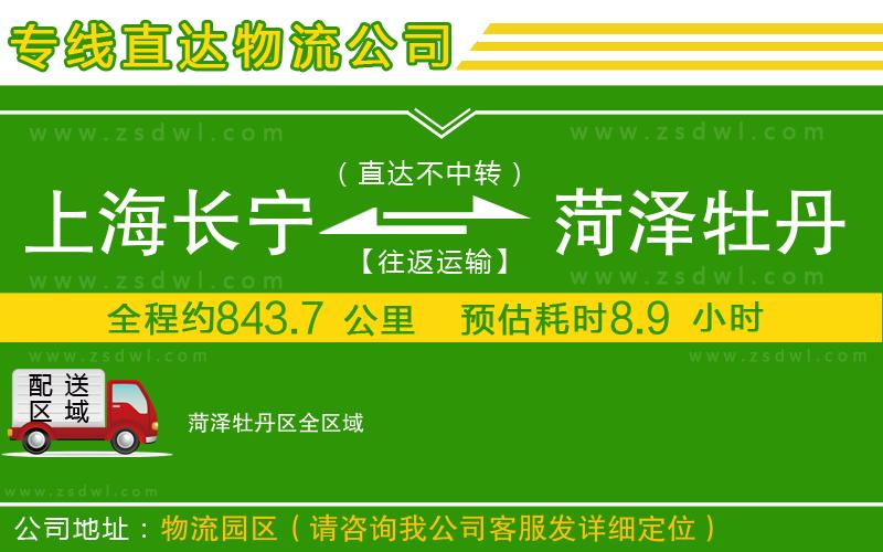 上海長寧區(qū)到菏澤牡丹區(qū)物流專線 上海長寧區(qū)到菏澤牡丹區(qū)物流專線