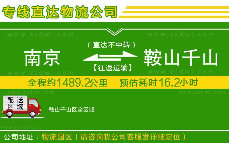 南京到鞍山千山區(qū)物流專線 南京到鞍山千山區(qū)物流專線